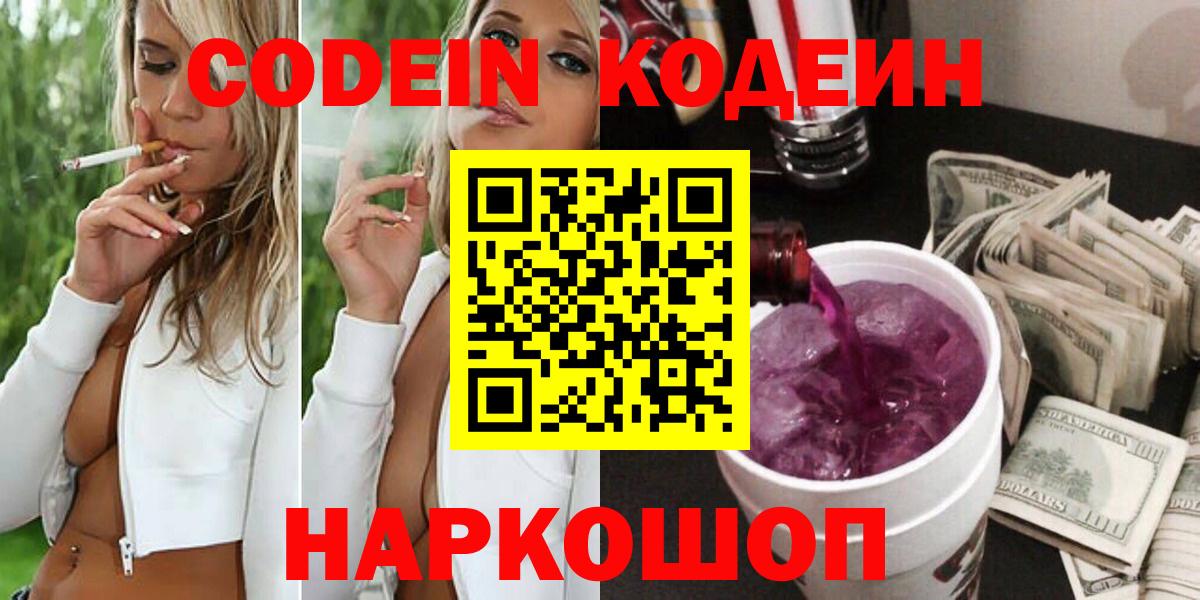 Кодеиновый сироп Lean Purple Drank  Вход с VPN  Дзержинский 